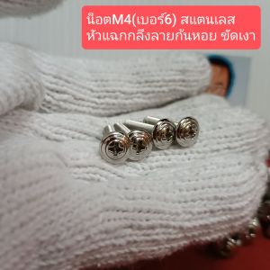 อารัตน์นอตซิ่ง น็อตM4(เบอร์6) สแตนเลส หัวแฉกกลึงลายก้นหอย ขัดเงา ราคาต่อ 1 ตัว