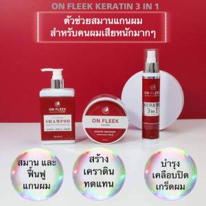 ส่งฟรี On Fleek Keratin ออนฟลีค  เซท 5 ชิ้น เซทสุดคูม เหมือนชี้ฟู มีน้ำหนัก ช่วยลดความสีบ่อยๆ และยืดเสีย ฟอกจัดๆ ให้ผมดูลสดอย่างรวดเร็ว คุณค่าถูกต้อง