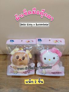 ผ้าเช็ดมือตุ๊กตา Hello Kitty X Butterbear (แพ็ก 2 ชิ้น) ผ้าเช็ดมือเฮลโลคิตตี้และหมีเนย สินค้าพรีเมี่ยมแท้จาก 7-Eleven Thailand