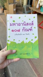 หนังสือธรรมะ มหาอานิสงส์ ๑๐๘ กัณฑ์ เพิ่มเติม ๒๔ กัณฑ์ อ่านง่าย ฉบับปัจจุบัน โดย จอม บุญตาเพศ ป.พร้อมส่ง