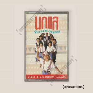 นกแล อัลบั้ม ทิงนองนอย เทปคาสเซ็ท Cassette Tape เทปเพลงไทย