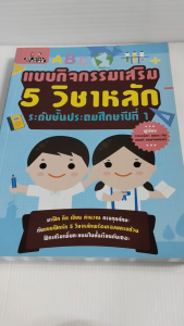 หนังสือเด็ก แบบฝึกเสริมทักษะการเรียน เด็กประถม : แบบกิจกรรมเสริม 5 วิชาหลัก ระดับชั้น ป.1