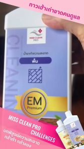 ใหม่! น้ำยาทำความสะอาดพื้นชีวภาพ MissCleanPro 3.8 ลิตร คุ้มยิ่งกว่าคุ้ม ล้างพื้นสะอาดหมดจด ใช้ได้กับพื้นทุกแบบ