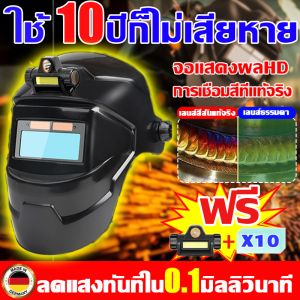 🔥อันใช้ได้ 10 ปี🔥 หน้ากากเชื่อม พับขึ้น-ลงได้180องศาปกป้องทั้งใบหน้าหน้ากากเชื่อมออโต้ หน้ากากเชื่อมอัตโนมัติ การเชื่อมสีที่แท้จริงจอแสดงผลHD หมวกเชื่อม ฟิล์มป้องกันPCหนาทนต่ออุณหภูมิสูงทนการตก หน้ากากเชื่อมเหล็ก welding helmet