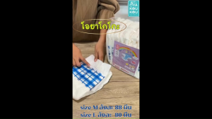 ผ้าอ้อมผู้ใหญ่โอยาโกโกะ แบบเทป แพ็ค 10 ชิ้น ราคาพิเศษ บรรจุลังละ 80 ชิ้น