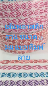 เส้นพลาสติกสาน ขนาด 15 มม. แบบพิมพ์ลายลูกศร2 สีขาวพิมพ์เขียว ม่วง ฟ้า ชมพู แดง มีม้วนแบ่งขาย