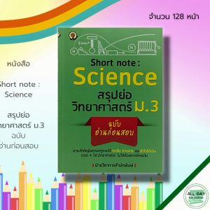 หนังสือ Short note : Science สรุปย่อ วิทยาศาสตร์ ม.3 ฉบับ อ่านก่อนสอบ : แรงและการเคลื่อนที่ งานและพลังงาน พลังงานไฟฟ้า
