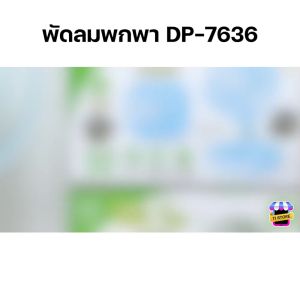 พัดลมแคมป์ปิ้ง พัดลม USB พัดลมตั้งโต๊ะ พัดลมพกพา พัดลมแบบพกพา พัดลมชาร์จแบต พัดลมแบบชาร์จ พัดลมน่ารักๆ พัดลมเล็ก รุ่น DP-7636