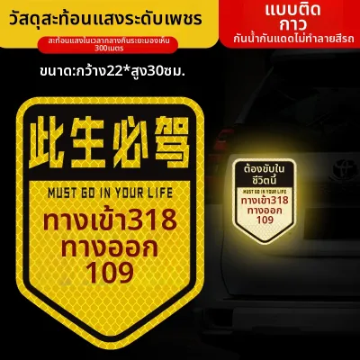 LAODIANJIA | สติกเกอร์แม่เหล็กรถยนต์ Duku 318 ทางที่ต้องขับ
