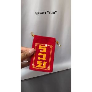 ถุงแดงกำมะหยี่ รวย ถุงแดงเก็บวัตถุมงคลกันเป็นรอย กันกระแทก ขนาด 6*9 CM ถูกนำโชค ถูกเสริม ร่ำรวย รวย ราคาตราถี สำหรับการถุงแดงบ้าน ห้องวัตถุมงคล หรือใบห้้ม