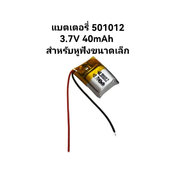 Battery 501012 3.7v 40mAh สำหรับหูฟัง บูลทูธ Bluetooth พร้อมส่ง มี ...