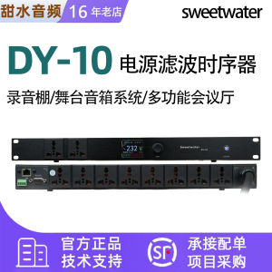 Sweetwate DY-10 Power Sequencing Filter Professional Recording Studio Workshop Equipment Protection HiFi Audio Power Filter