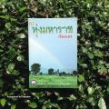 หนังสือมือ 2 #ทุ่งมหาราช / #เรียมเอง (มาลัย ชูพินิจ). 