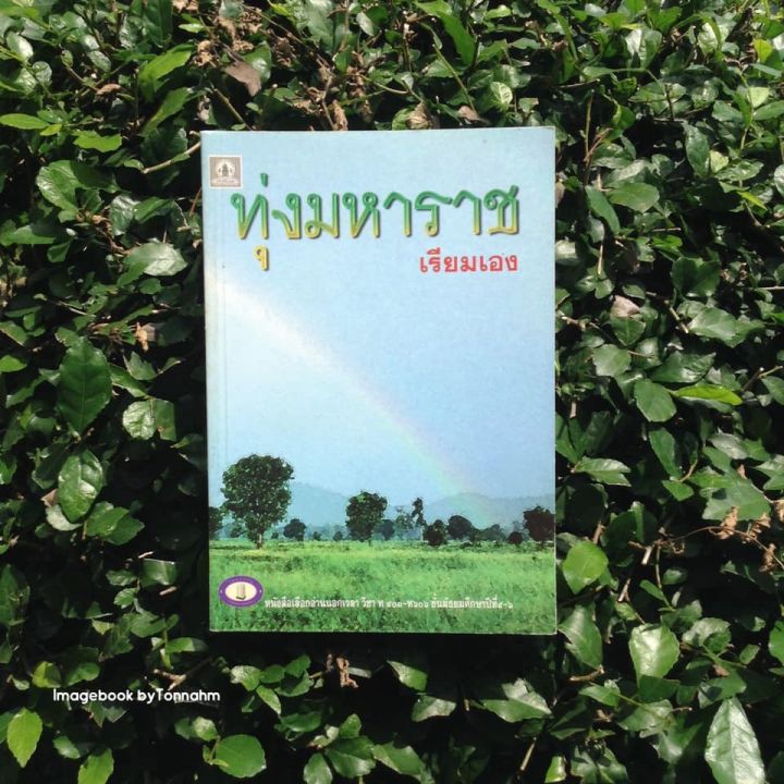 หนังสือมือ 2 #ทุ่งมหาราช / #เรียมเอง (มาลัย ชูพินิจ)