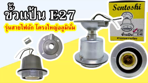 Sentoshi ขั้วหลอดไฟกระเบื้อง E27 แบบแป้นโลหะ กันความร้อน
