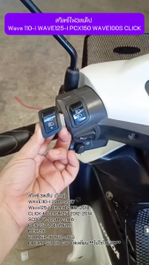 สวิทซ์ไฟ3ระดับ ไฟสูงต่ำ ปิดเปิดไฟหน้า สวิตซ์ไฟ3สเต็ป Wave 110-I WAVE125-I PCX150 WAVE100S CLICK