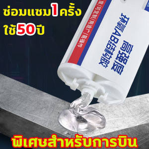 ทนต่ออุณหภูมิ 350°C แข็งกว่าเหล็ก กาวเชื่อมโลหะ 50G กาวติดเหล็กแท้ ใช้ 1 ครั้งไว้ได้ 50ปี กาวเชื่อมเหล็ก แข็งแกร่งกว่าการเชื่อมด้วยไฟฟ้า 100000 เท่า กาวติดเหล็ก แข็งตัวใน 5 วินาที กาวมหาอุดเหล็ก แทนการเชื่อมจะแข็งแรงกว่าเหล็ก กาวซ่อมโลหะ ทนต่อแรงดันสูง