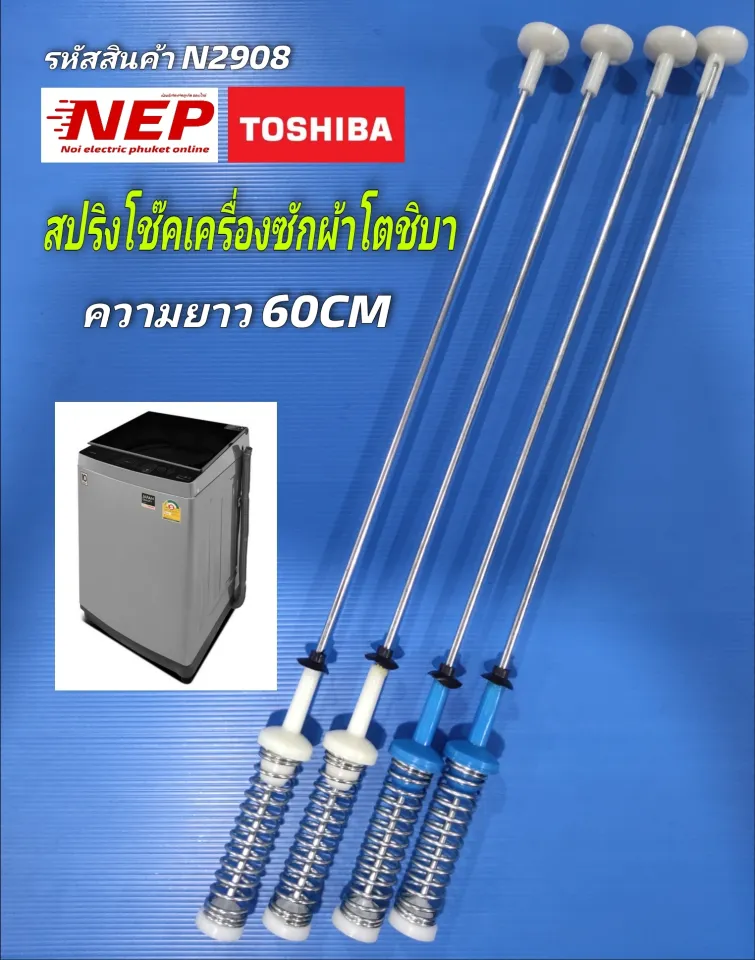N2908 สปริงโช๊คหิ้วถังเครื่องซักผ้าฝาบนโตชิบาTOSHIBA 10kg