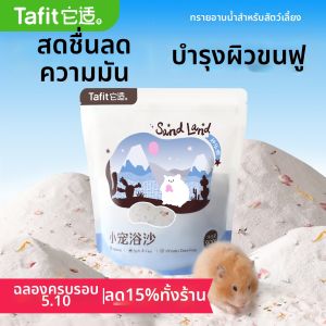 Tafit | Bathing Sand for Hamsters 2 in 1 Bath and Bedding