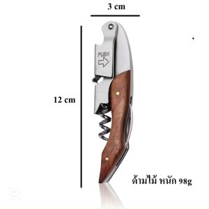 เปิดไวน์ เปิดขวด แบบพกพา  ทำจากสแตนเลส แข็งแรง ให้ทนนาน