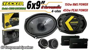 ส่งไว Kicker 46CSS694 เครื่องเสียงรถยนต์-ดอกลำโพง-ลำโพงรถยนต์-ลําโพง-สปีกเกอร์-ลำโพงแกนร่วม-6x9-นิ้ว-ลำโพง6x9 เฟสปลั๊ก 2 ทาง