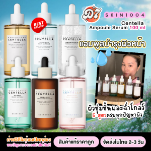 แอมพลูเซรั่ม 6 สูตร SKIN1004 Madagascar Centella Ampoule Serum 100 ml Original / Brightening / Hyalu-Cica / Poreminizing / Tea Trica / Probio Cica