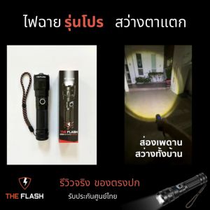 สว่างจริง รุ่นโปร สว่าง "ตาโคตรแตก" กว่าจริง ไฟฉาย รีวิวจริง ของตรงปก พลังสูง LED รับประกัน คนขายติดต่อได้ The Flash ซูมได้