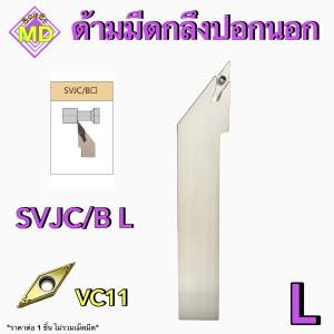 ด้ามมีดกลึงปอกนอก SVJC/B R/L SVVC/B N Turnig Tools