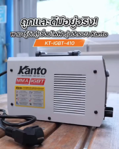 KANTO ตู้เชื่อมไฟฟ้า MMA 400 AMP ตู้เชื่อมจิ๋ว เล็กกระทัดรัด รุ่น KT-IGBT-410 | MMA IGBT WELDING MACHINE