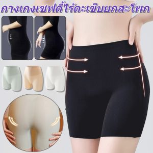 กางเกงกระชับสัดส่วน ไม่ต้องใส่กางเกงใน ไม่ม้วน กางเกงสเตย์เก็บหน้าท้อง กางเกงเก็บพุง กางเกงซับในเก็บพุง