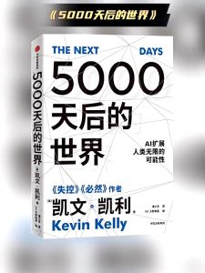 5000天后的世界 凯文·凯利○著『思考科技发展与人类命运引领AI时代的思想之书』