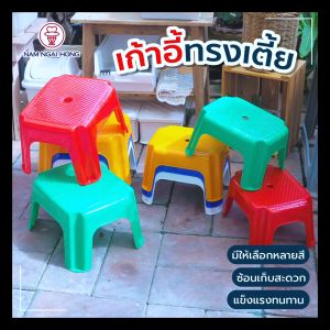 เก้าอี้ รุ่น 02 และ 05 เก้าอี้พลาสติก ทรงเตี้ย เก้าอี้ในสวน เก้าอี้นั่ง นําง่ายฮง