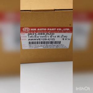 ชุดไฟเลี้ยวหน้า ด้านขวา wave125i (2012-2017) ปลาวาฬ พร้อมหลอดไฟเลี้ยวและขั้วไฟเลี้ยว ทรงเดิมติดรถ ชุดไฟเลี้ยวเวฟ125i ไฟเลี้ยวหน้าเวฟ125 ปลาวาฬ (ราคาที่ถูกต้อง)