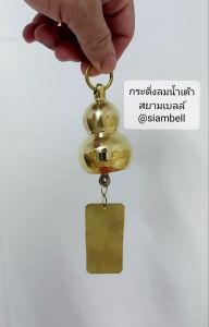 กระดิ่งลม Wind Bell ชุดที่ระฆังลม ถูกสร้างไว้ให้เป็นสยามเบลล์ ระดับความน่าสนใจ กระดูกและความน่าใช้จ่าย ไม่น่าสนใจ