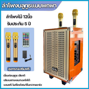 ลำโพงบลูทูธ ลำโพงไม้12นิ้ว ตู้ไม้ รุ่น ดีไซน์คลาสสิค ลำโพงตู้ไม้ ปรับได้ครบ เบส แอคโค่ แหลม เสียบกีต้าได้ แถมไมค์ลอย2ตัว สายชาร์จ รีโหมด