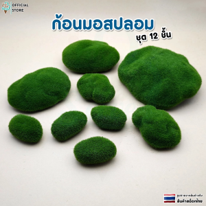 ก้อนมอสเทียม โฟมเทียมมอสร็อค มอสปลอมตกแต่งสวน ชุด 12 ชิ้น