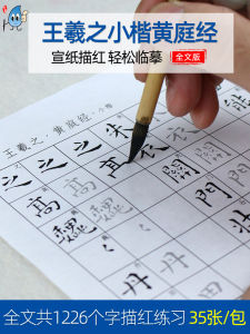 Xiaoshan Wang Xizhi Huangting Jing Calligraphy Practice Paper for Beginners Adult Learning Traditional Chinese Regular Script