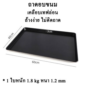 ถาดอาหาร ถาดอบขนม ถาดนึ่ง ถาดอลูมิเนียม ถาดอเนกประสงค์ ถาดเสริฟขนาดใหญ่ 60*40*3 cm