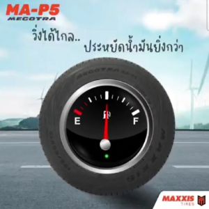 ยางรถยนต์ Maxxis 185/60R15 รุ่น MA-P5 ยางใหม่ปี 2025 (ยางรถเก๋ง ยางขอบ15)1 เส้น แถมจุ๊บลมยาง 1 ตัว MECROTRA/ประหยัดน้ำมัน โปรปลายปี ถูกสุด