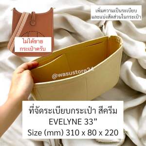 พร้อมส่ง ในไทย wasu.store24 WS012 ที่จัดระเบียบดันทรงกระเป๋า HM EVELYNE 16 29 33