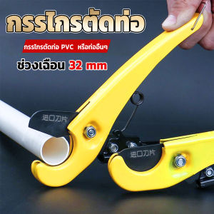 Serenity กรรไกรตัดท่อ pvc คีมตัดท่อพีวีซี คีมตัดท่อ วัสดุอย่างดี ตัดได้ 32mm Pipe cutter