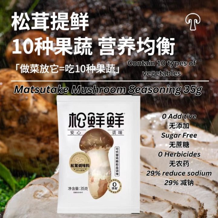 35g 松鲜鲜松茸鲜 果蔬调味料 Matsutake Mushroom Seasoning Trial Pack代替鸡精味精 旅行装松茸鲜