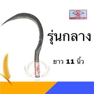 เคียวเหล็กกล้า ตราตาประทีปของแท้เกี่ยวข้าวเกี่ยวหญ้า รุ่นกลางและใหญ่