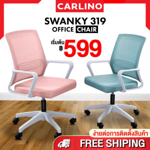 พร้อมส่ง!! MR.CARLINO : 319 SAKURA เก้าอี้ เก้าอี้สำนักงาน เก้าอี้ทำงาน เก้าอี้ล้อเลื่อน ออกแบบตามหลักสรีรศาสตร์ มีล้อ (319 Swanky SAKURA office chair