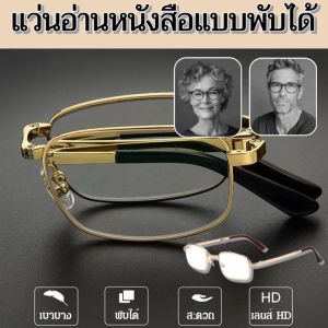 พับแว่นสายตายาวกรอบโลหะ เอชดีเลนส์เรซินป้องกันแสงสีฟ้า ได้แบบพกพา ใส่ได้ทั้งผู้หญิ