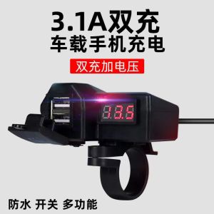 USB ชาร์จไฟฟ้า 12V สำหรับรถจักรยานยนต์ ชาร์จโทรศัพท์มือถือเร็ว ช่องชาร์จกันน้ำ ชาร์จไฟฟ้าแบบพกพา