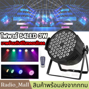 【จัดส่งจากกรุงเทพฯ】ไฟพาร์ แสงเวที 54LED 3in1 lP001- H 54led*3W LP001 DMX512 ไฟพาร์ ไฟเธค ไฟดิสโก้ ไฟปาร์ตี้