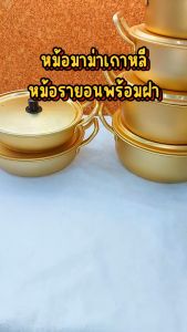 หม้อ  หม้อมาม่าเกาหลี สองหู พร้อมฝา หม้อรามยอน🍜 หม้อเกาหลีสีทอง  ผลิตจากอลูมิเนียมเคลือบสีทองเหลือง พร้อมส่งTH