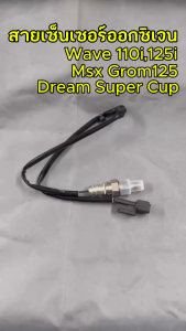 สายเซ็นเซอร์O2 Wave 110i 125i Dream Msx Grom125 เซ็นเซอร์วัดออกซิเจน เซนเซอร์โอทู สายโอทู เซ็นเซอร์ตรวจจับปริมาณออกซิเจน เซ็นเซอร์โอทู พร้อมติดตั้ง
