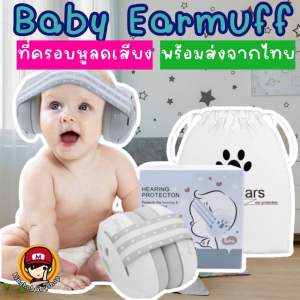 Kinchobabyshop - Baby Earmuff - Hear protection #ที่ครอบหูสำหรับเด็ก #ที่อุดหูเด็ก #ที่กันเสียงรบกวน